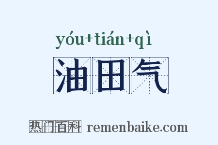 油田气是什么意思的图片